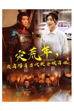 灾荒年，我商场通古代救全城百姓