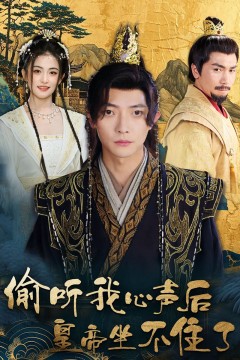 偷听我心声后皇帝坐不住了