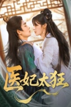 医妃太狂