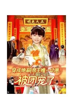穿成绝嗣帝王唯一幼崽！被团宠了