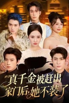 真千金被赶出家门后，她不装了