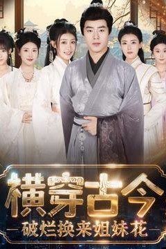 横穿古今我在古代搞事业