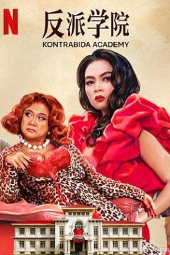 反派学院