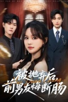 被抛弃后，前男友悔断肠