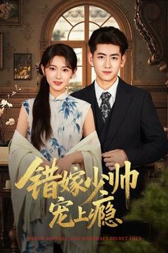 错嫁少帅宠上瘾