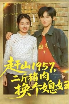 赶山1957二斤猪肉换个媳妇