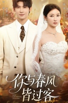 你与春风皆过客
