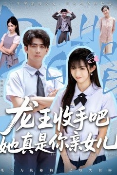 老大收手吧她真是你亲女