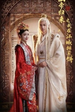 仙帝归来之我在江城摊煎饼