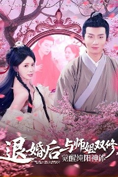 退婚后与师姐双休觉醒纯阳神体