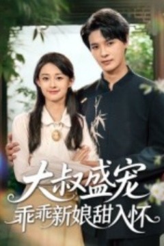 大叔盛宠乖乖新娘甜入怀