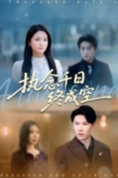 执念千日终成空