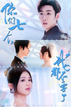 你们七个我都不要了