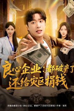 良心企业都破产了还给灾区捐钱