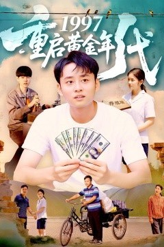 1997重启黄金年代