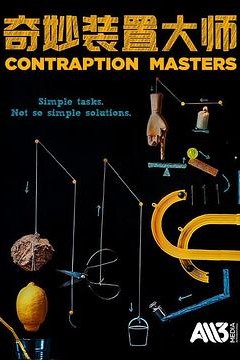 奇妙装置大师