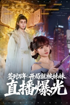 签到万年开局就被妹妹直播曝光