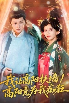 我让高阳扶墙！高阳竟为我痴狂