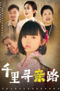 千里寻亲路