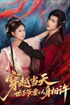 穿越当天，世子爷要以身相许