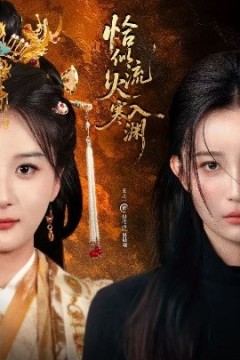 恰似流火入寒渊