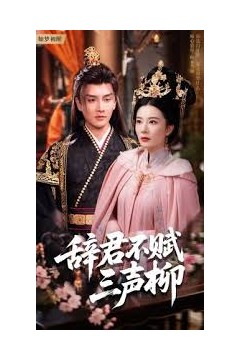 辞君不赋三声柳