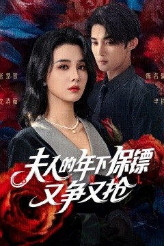 夫人的年下保镖又争又抢