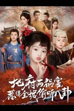 地府两祸害惹得全城偷听八卦