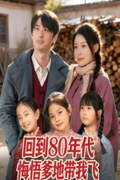 回到80年代悔悟爹地带我飞