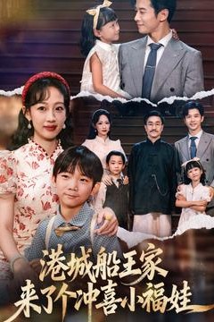 港城船王家来了个冲喜小福娃