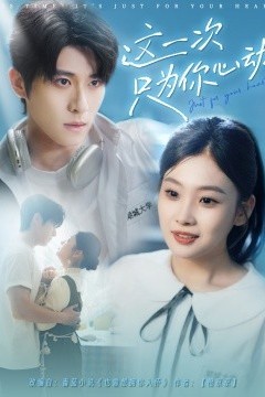 这一次只为你心动