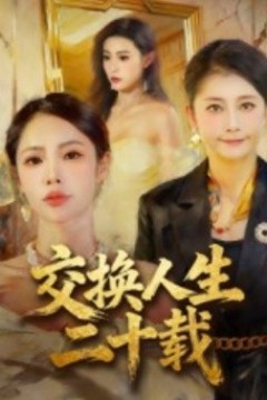 交换人生二十载