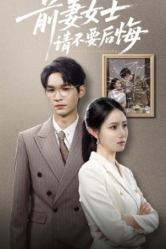 前妻女士请不要后悔