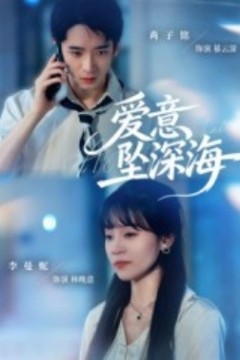 爱意坠深海