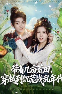 带着几亩荒田穿越到饥荒战乱年代