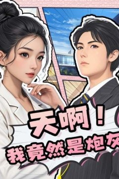 天啊！我竟然是炮灰