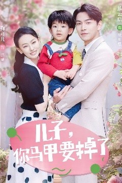 儿子，你马甲要掉了