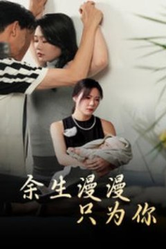 余生漫漫只为你