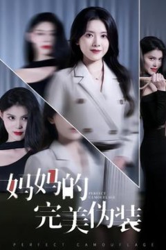 妈妈的完美伪装