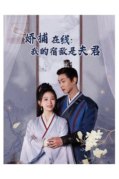 妖捕在线我的宿敌是夫君