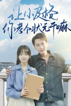 让你及格你考个状元干嘛