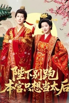 陛下别跑本宫只想当太后