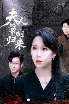 夫人她带刺归来