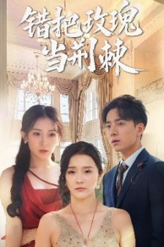 错把玫瑰当荆棘