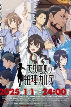 天久鹰央的推理病历表