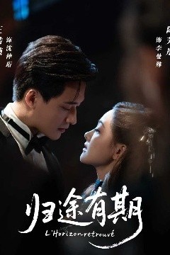 归途有期