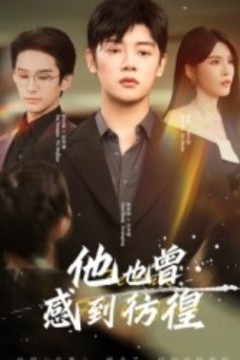 他也曾感到彷徨