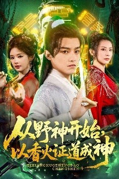 从野神开始，以香火证道成神