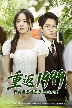 重返1999：我的商业版图从高三开始