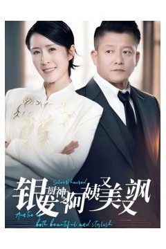 银发厨神之阿姨又美又飒